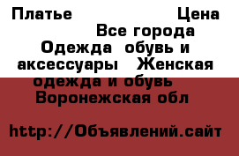 Платье Louis Vuitton › Цена ­ 9 000 - Все города Одежда, обувь и аксессуары » Женская одежда и обувь   . Воронежская обл.